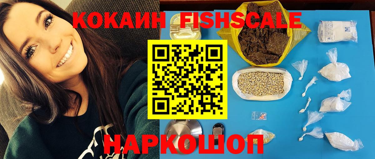 КОКАИН FishScale Балашиха