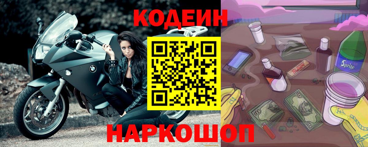 Кодеин напиток Lean (лин)  Кодеин напиток Lean (лин)  Вход с VPN  Балашиха 
